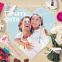 Фотопечать
